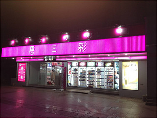 唐三彩化妆品连锁门店招储备店长,工资3000-8000元