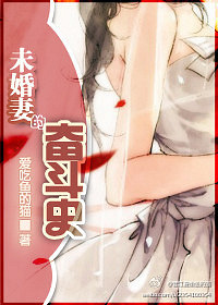 未婚妻的奋斗史_番外_杭州19楼手机版