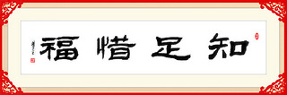 【福临门】将军送福之第三十五周《知足惜福》
