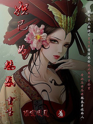 妲己的魅惑<em>重生</em>》【<em>重生</em>妲己<em>宠文</em>】完结加番外