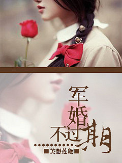 【暂停】《<em>军婚</em>不过期》爽文/腹黑/<em>女强</em>/微虐-