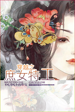 《穿越之庶女特工》女强\/爽文\/宫斗\/庶女\/逆袭\/