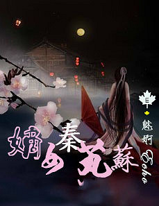 《<em>嫡女</em>秦芄苏》\侯府<em>嫡女</em>\<em>种田</em>\宅斗\HE_番外_