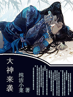 《大神来袭》腹黑、青梅竹马、网游、HE_番外