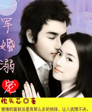 《军婚溺宠》温馨霸爱,言情大赛_番外_杭州19