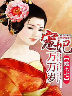 《宠妃万万岁》正剧+宠文+江湖(姚七七)+欢脱