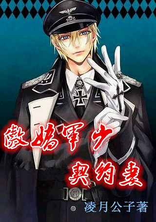 《傲娇军少契约妻》末世\/腹黑\/欢喜冤家_番外