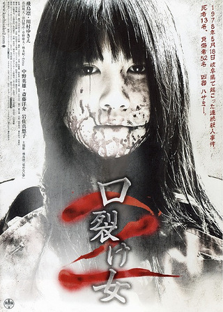 裂口女口裂け女(2007)