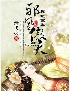 【完结】《废妃重生之邪凰傲天》【重生\/复仇