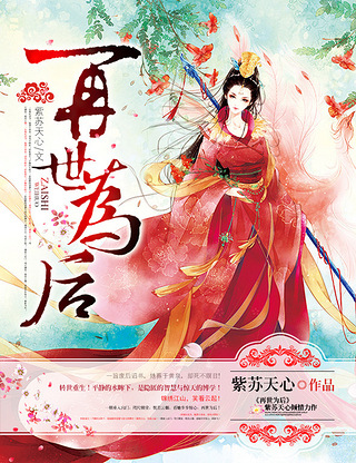 《再世为后》(日更\/重生\/复仇\/古言)_番外_杭州