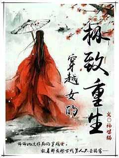 《<em>穿越女的</em>极致<em>重生</em>》<em>重生</em>/古言/架空/冬季言情