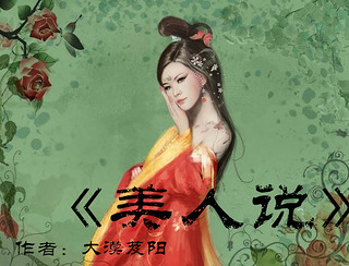 《美人说》古言\/深情\/虐文\/女强\/复仇\/逆袭\/虐渣
