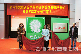 促家校沟通合作 杭州大成实验学校成立家校联