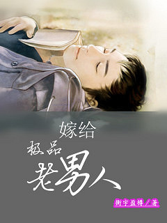 【日更】《嫁给极品老男人》现言\/婚后\/宠虐\/甜