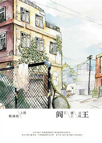 《阎王》by:柳满坡 纯爱 校园 完结-言情-杭州1