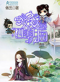 【空间】《空间之农女的四季庄园》作者:依兰