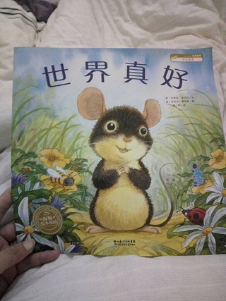 【六月绘本】世界真美好_19楼手机版