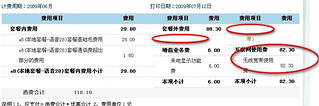 刚才顺便去查询一下上月账单,nnd,无线宽带这一项使用费有82.3