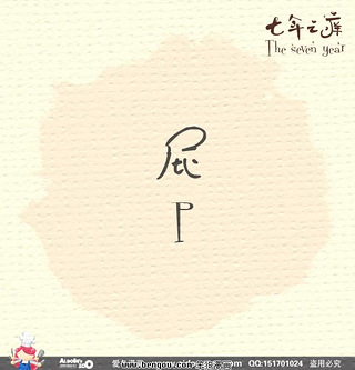 七年之痒