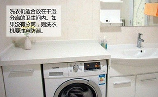 洗衣机放卫生间要注意防潮