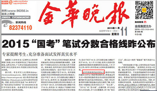 【金华华图赵老师说】2015年国考笔试成绩分