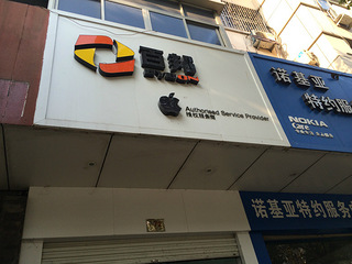 路桥苹果售后服务痁--百邦--新店开张了。-我看