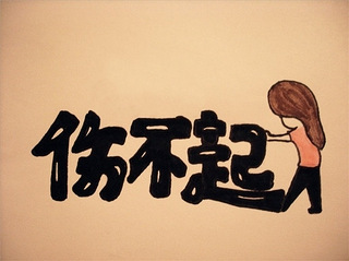 有时候想对自己说句对不起,让你受委屈了.