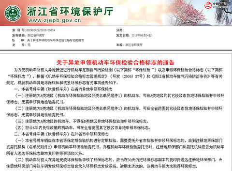 浙字开头车牌,能异地年检,不能异地领取环保标
