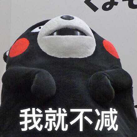 搞笑表情动图#我很胖 但我不会减肥