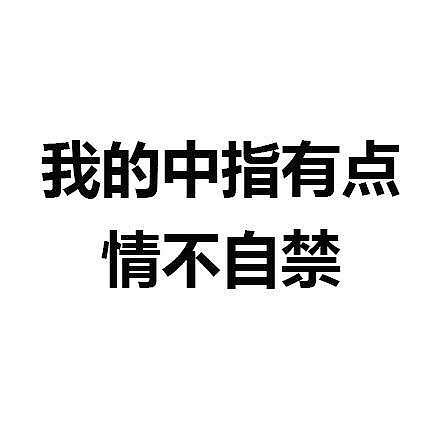 文字表情包| 我知道你一直承受着你这个年