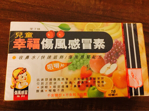 香港人肉带回 幸福伤风感冒素(儿童)_19楼手机