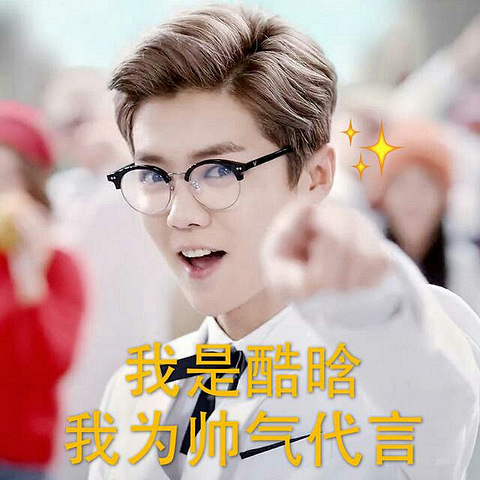 鹿晗戴上眼镜模仿肯德基爷爷,网友:差评!胡子呢