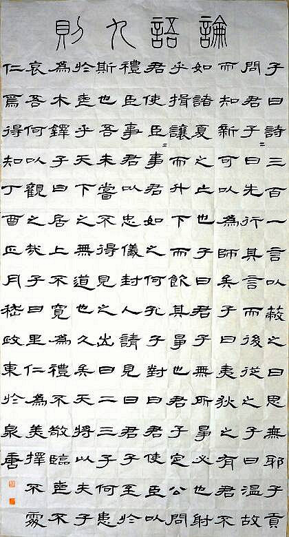 论语九则,六尺整,小篆额,隶书正文