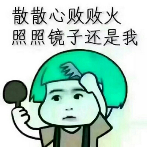 今天来不及发了,趁最后几分钟发几张表情包,大家见谅