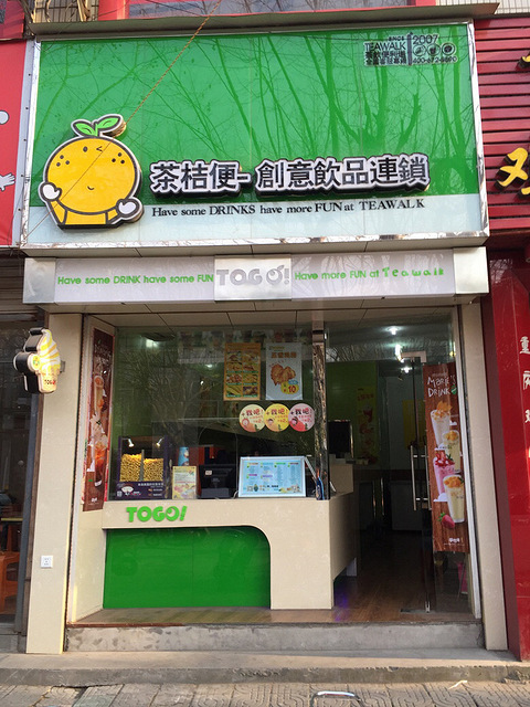 奶茶店急转