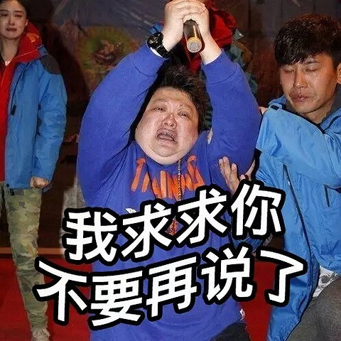 讲真,如果不是表情包,我都不知道韩红这么爱哭.