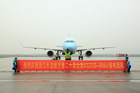 浙江长龙航空喜迎第20架A320客机