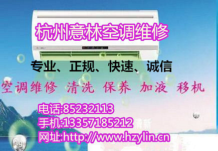 杭州临平空调维修电话,杭州空调加氟清洗保养