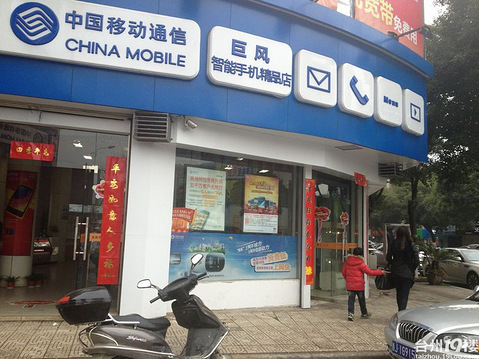 椒江巨风职能手机店职工态度太让顾客伤心了!