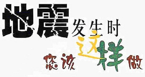 19楼地震完全自救求生手册(图)-长春事-大话长春-19楼长春站