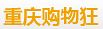 重庆购物狂 重庆购物狂