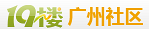 广州19楼 广州19楼
