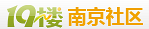南京19楼 南京19楼