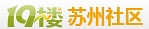 苏州19楼 苏州19楼