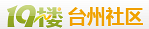 台州19楼 台州19楼