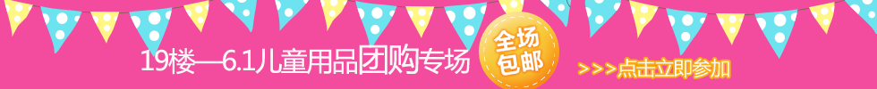 61儿童用品团购专场