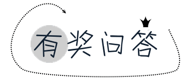 光看帖怎么够,答对题目就有机会获得亚航化妆包!