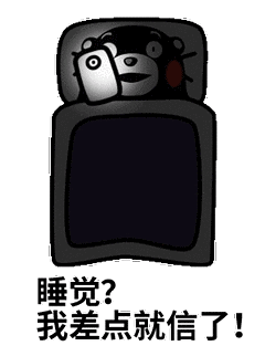 睡觉? 我差点就信了!——熊本熊表情包