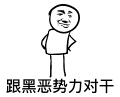 【高清】向黑恶势力低头 系列表情包