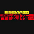 等等等等